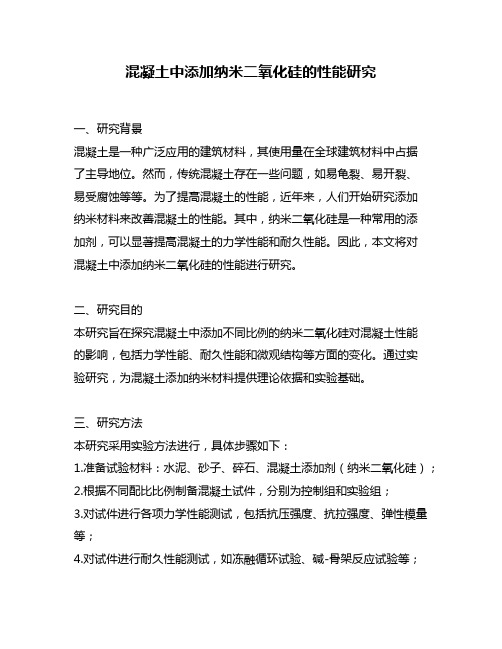 混凝土中添加纳米二氧化硅的性能研究