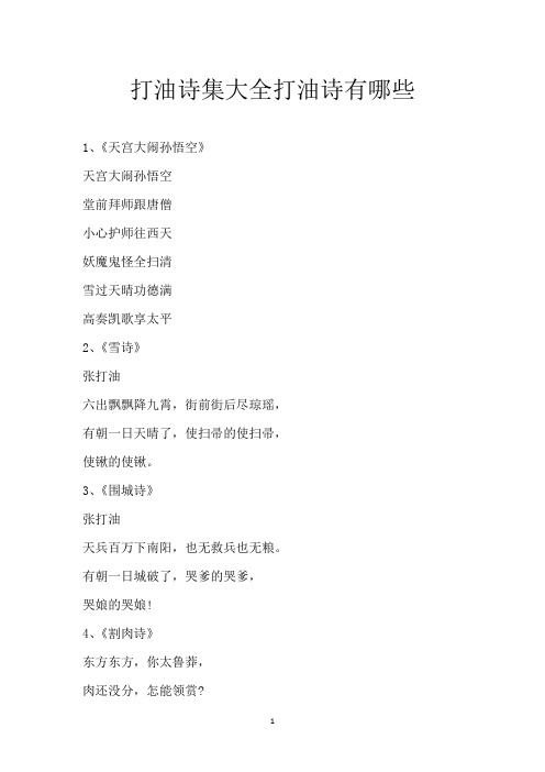 打油诗集大全 打油诗有哪些