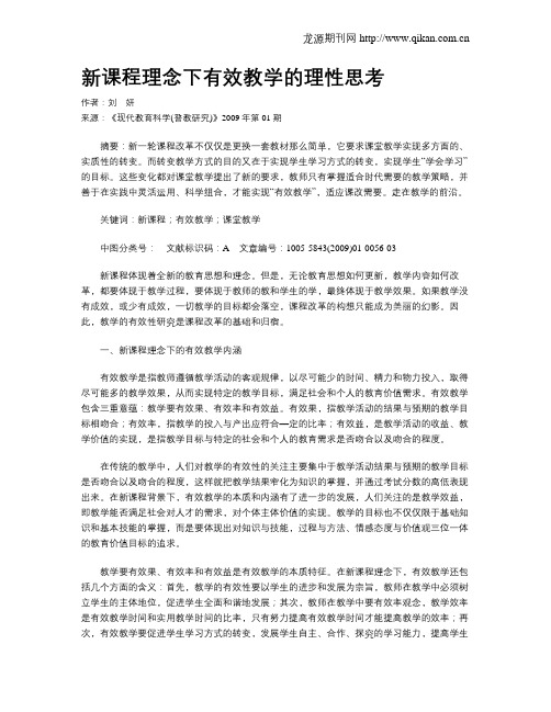 新课程理念下有效教学的理性思考