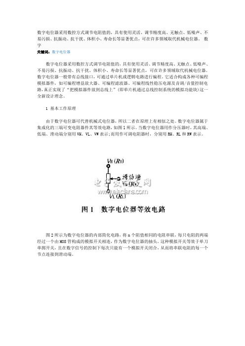 数字电位器采用数控方式调节电阻值的
