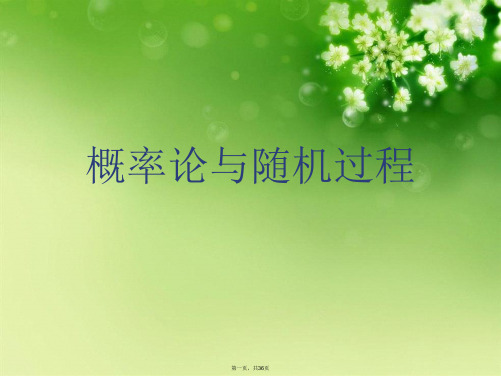 概率论与随机过程