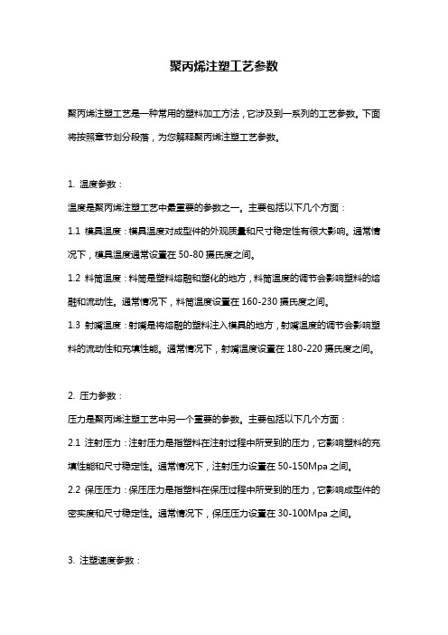 聚丙烯注塑工艺参数