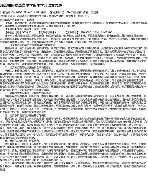 浅谈如何提高高中学困生学习语文兴趣