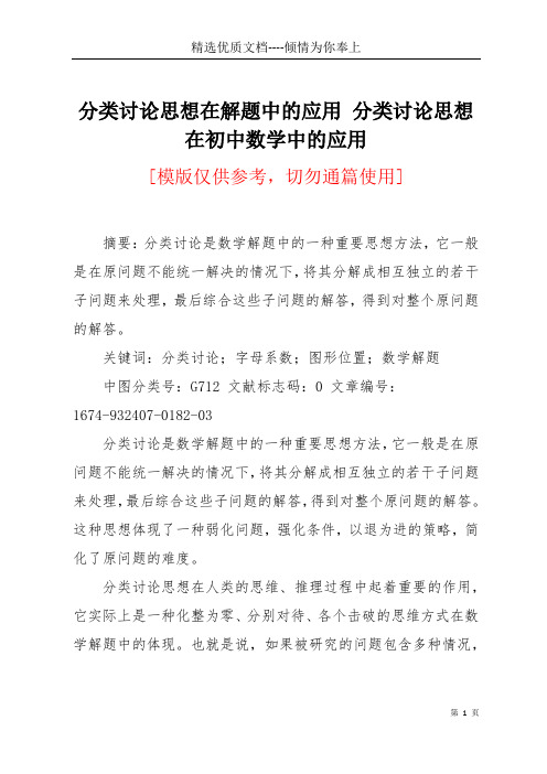 分类讨论思想在解题中的应用 分类讨论思想在初中数学中的应用(共6页)