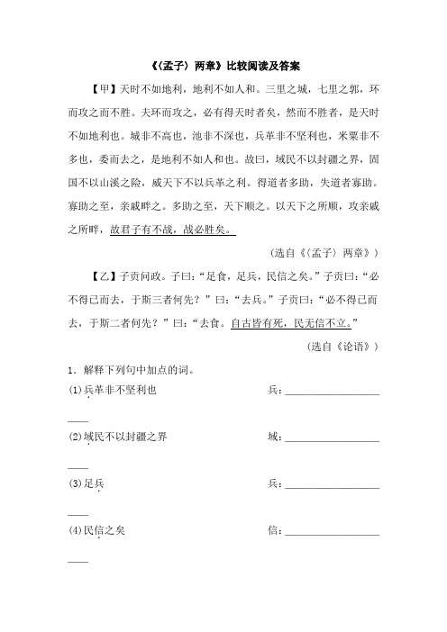 《〈孟子〉两章》比较阅读及解答分析