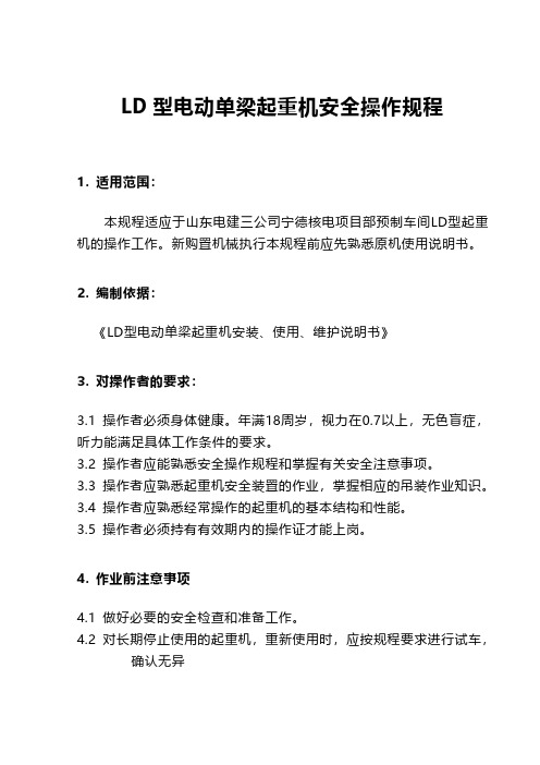 LD型电动单梁起重机安全操作规程