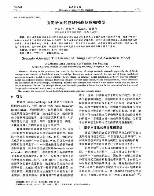 面向语义的物联网战场感知模型