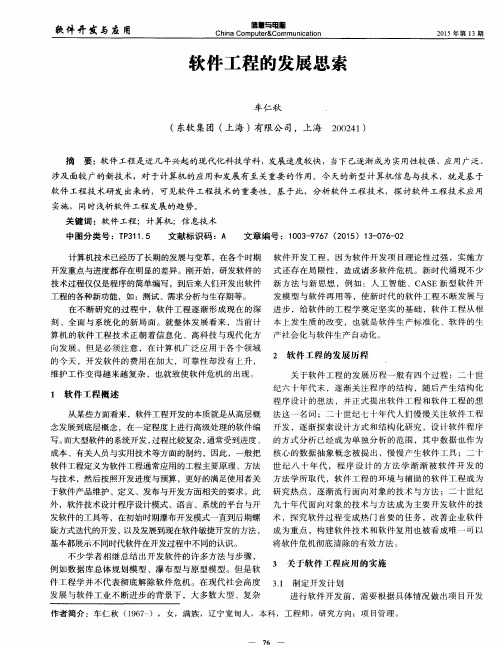 软件工程的发展思索