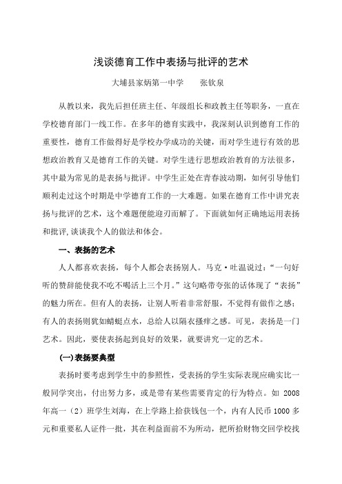 谈德育工作中表扬与批评的艺术
