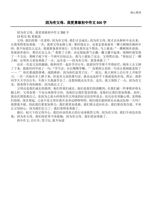 因为有父母,我更勇敢初中作文500字