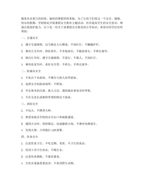 放暑假安全教育小学