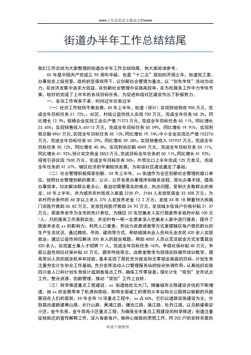 2019年最新街道办事处上半年工作总结及下半年工作打算工作总结文档【七篇】