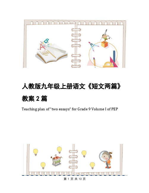 人教版九年级上册语文《短文两篇》教案2篇