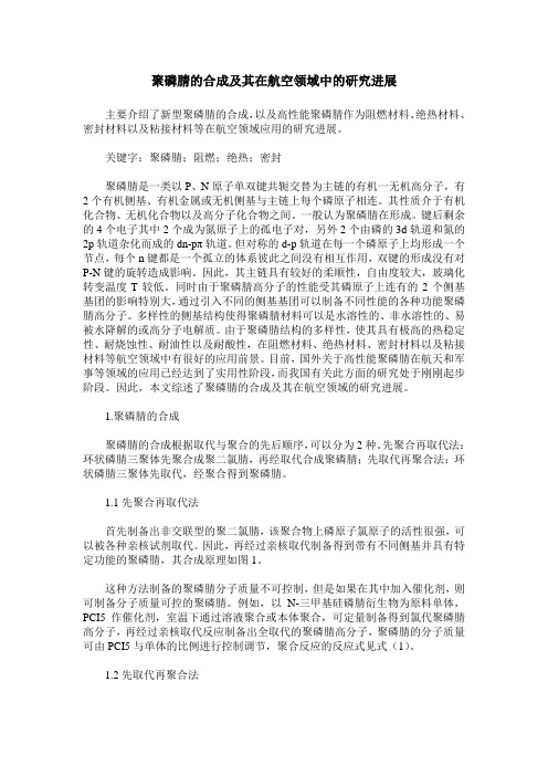聚磷腈的合成及其在航空领域中的研究进展