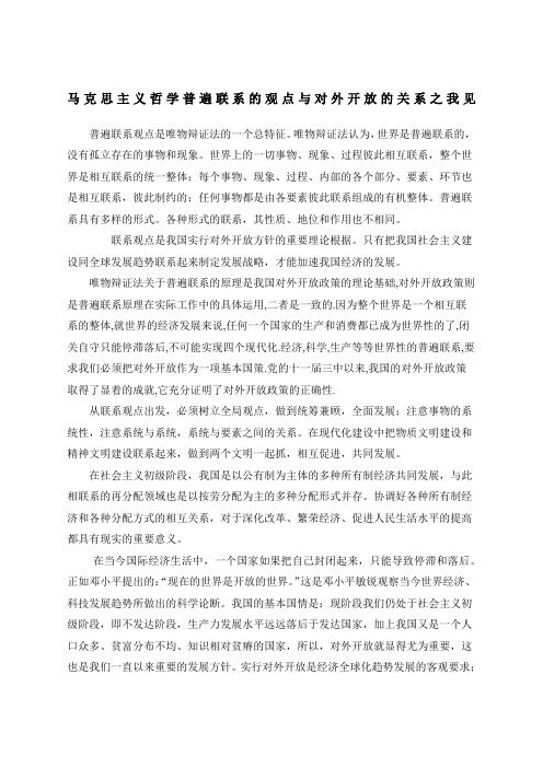 马克思主义哲学普遍联系的观点与对外开放的关系之我见