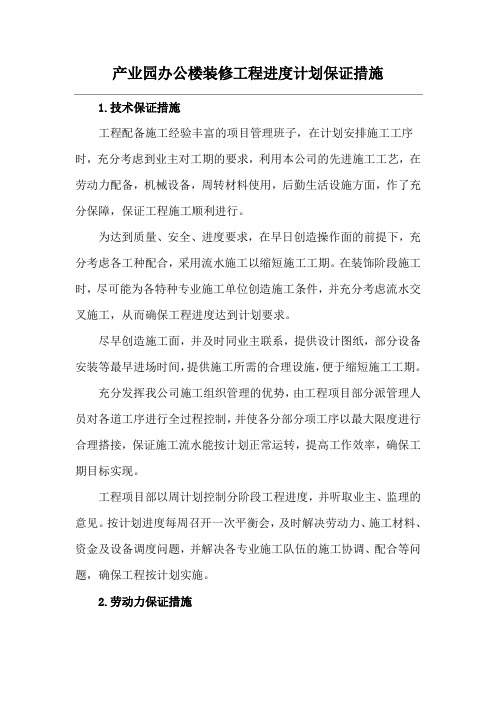 产业园办公楼装修工程进度计划保证措施