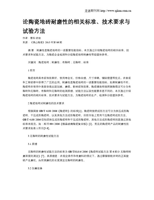 论陶瓷地砖耐磨性的相关标准、技术要求与试验方法