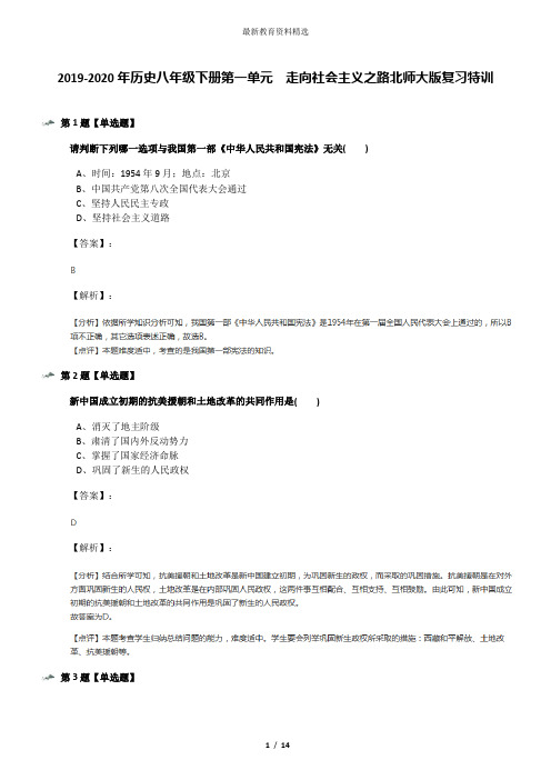 2019-2020年历史八年级下册第一单元  走向社会主义之路北师大版复习特训