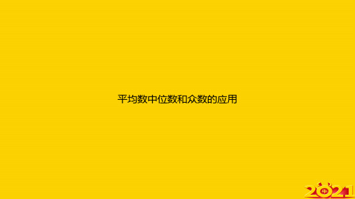 平均数中位数和众数的应用ppt正式完整版