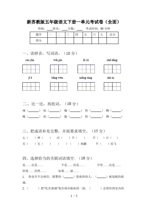 新苏教版五年级语文下册一单元考试卷(全面)