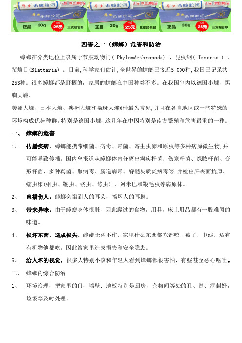 四害之一(蟑螂)危害和防治