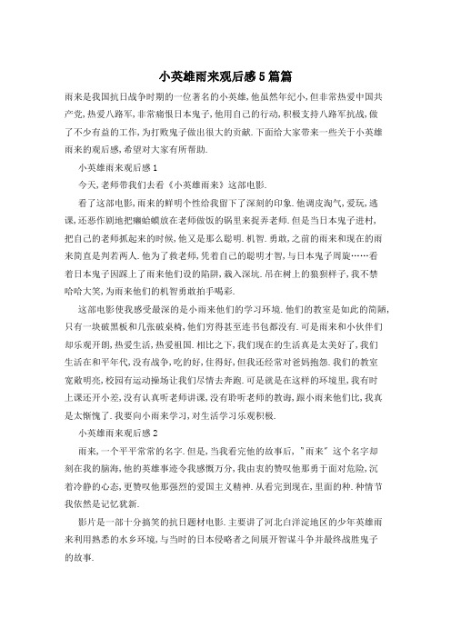 小英雄雨来观后感5篇篇