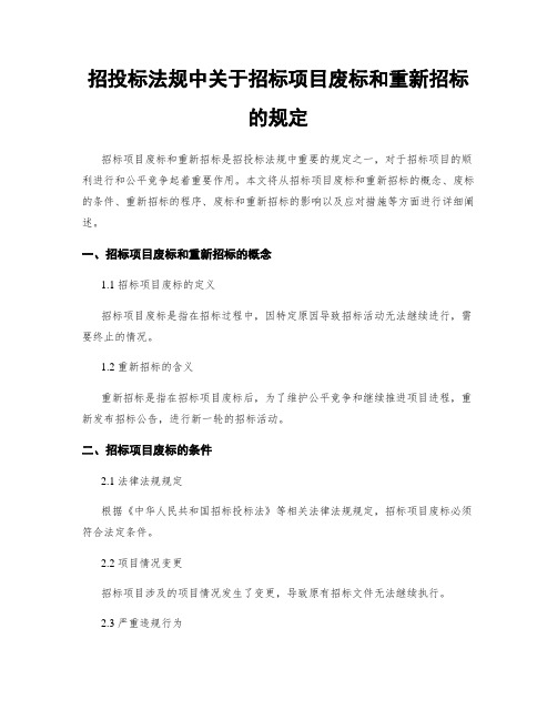 招投标法规中关于招标项目废标和重新招标的规定