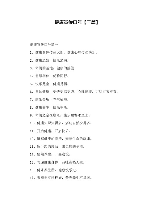健康宣传口号【三篇】