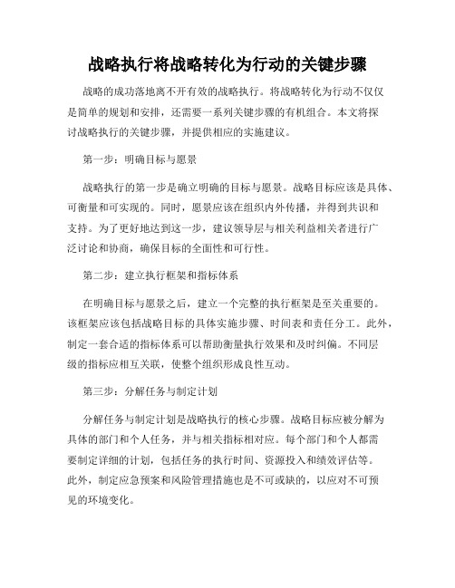 战略执行将战略转化为行动的关键步骤