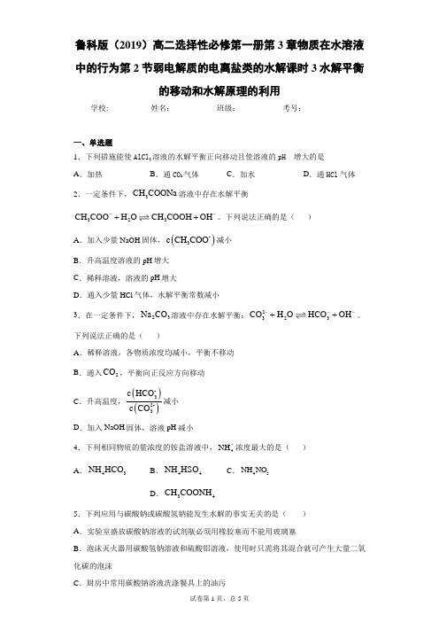 鲁科版高二第3章第2节弱电解质的电离盐类的水解课时3水解平衡的移动和水解原理的利用