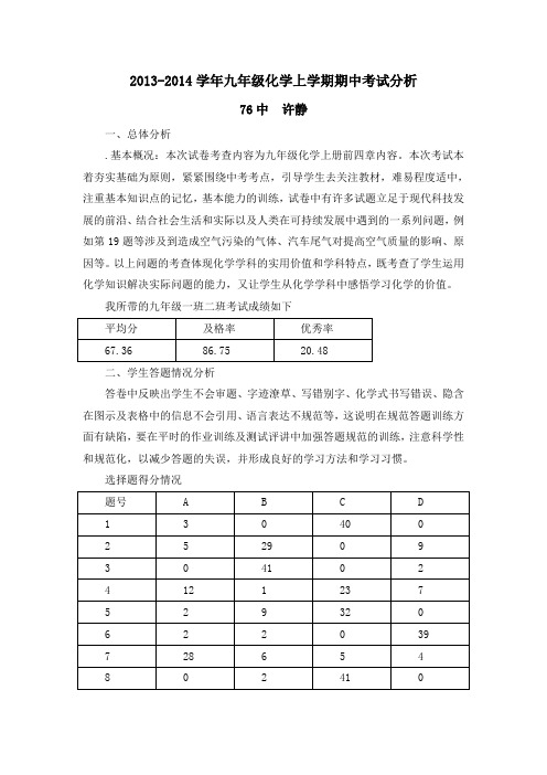 2013-2014九年级化学上学期期中考试