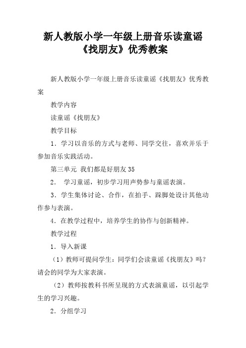 新人教版小学一年级上册音乐读童谣《找朋友》优秀教案