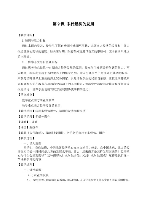 人教部编版七年级历史下册第二单元第9课 宋代经济的发展教案设计