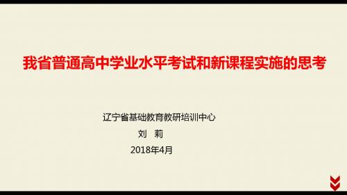 我普通高中学业水平考试和新课程实施的思考-朝阳财经学校
