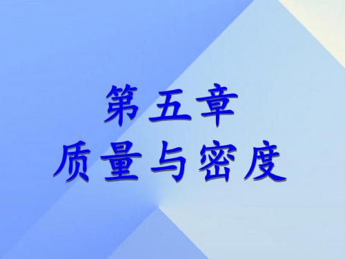 5.1质量ppt课件(沪科版)
