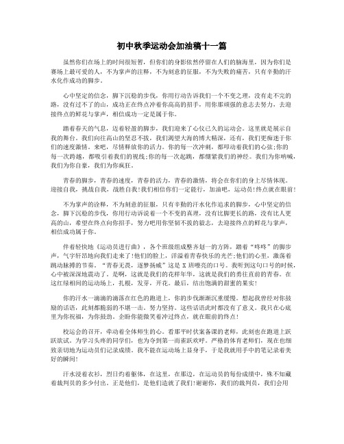 初中秋季运动会加油稿十一篇