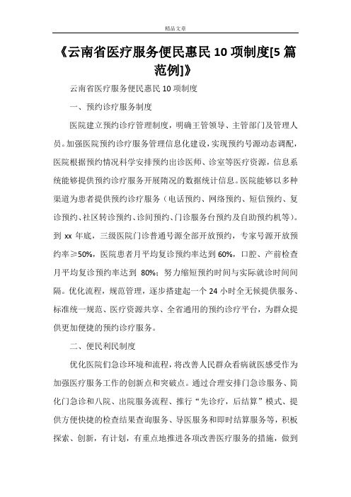 《云南省医疗服务便民惠民10项制度[5篇范例]》