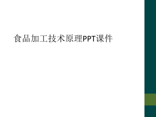 食品加工技术原理PPT课件