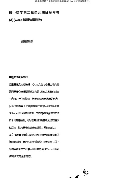 初中数学第二章单元测试参考卷(A)(K12教育文档)