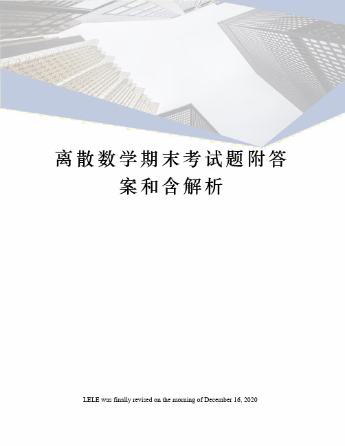 离散数学期末考试题附答案和含解析