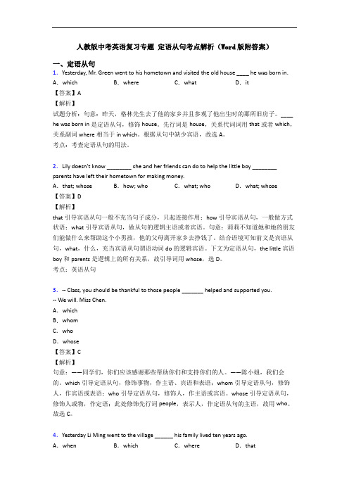 人教版中考英语复习专题 定语从句考点解析(Word版附答案)