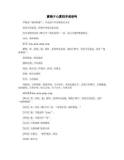 萦绕于心算四字成语吗
