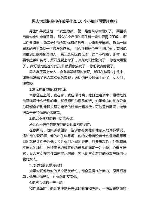 男人说想抱抱你在暗示什么10个小细节可要注意啦