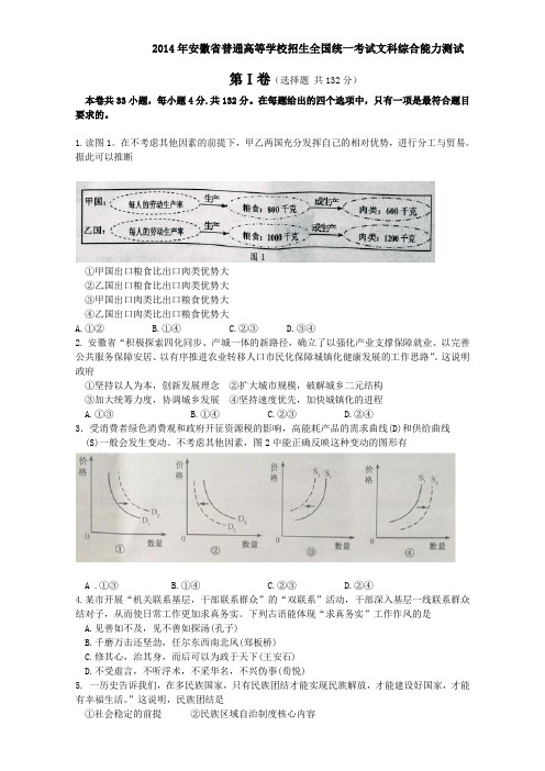 2014年安徽省普通高等学校招生全国统一考试文科综合能力测试