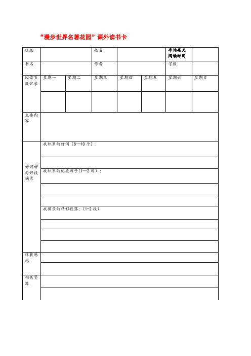 宁河县XX小学六年级语文下册第二单元快乐读书吧漫步世界名著花园课外读书卡新人教版