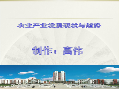 现代农业发展现状与趋势ppt课件