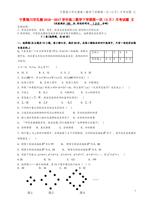 宁夏银川市孔德高二数学下学期第一次(3月)月考试题 文