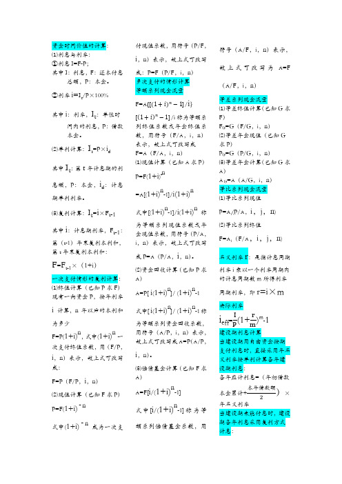 工程经济学计算公式