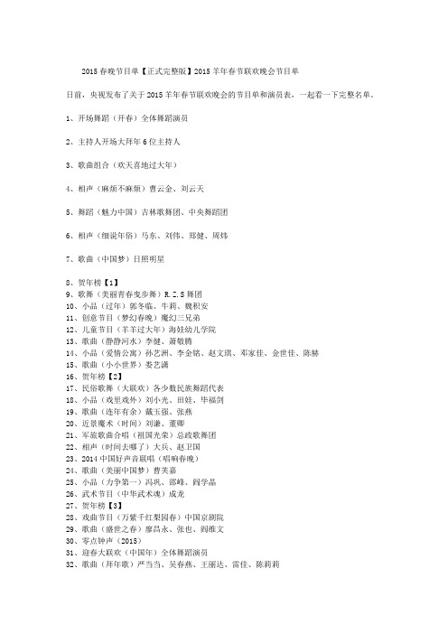 2015春晚节目单【正式完整版】—2015羊年春节联欢晚会节目单