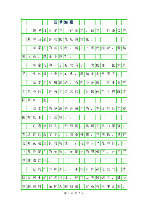 2019年二年级优秀作文-四季海棠(谢雨轩)